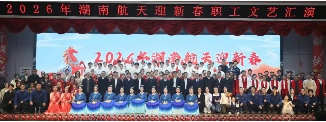 湖南航天舉辦2026年迎新春職工文...